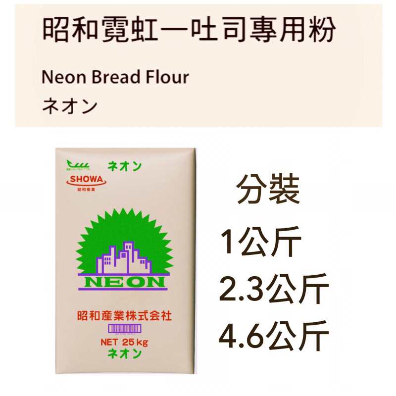 昭和 霓虹土司粉 2024-09-04 高筋麵粉 （夾鏈袋分裝）