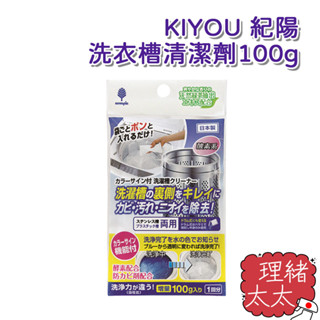 【KIYOU 紀陽】洗衣槽清潔劑100g【理緒太太】日本進口 洗槽劑 洗衣機槽 洗槽清潔 顏色辨識 紀陽除蟲菊