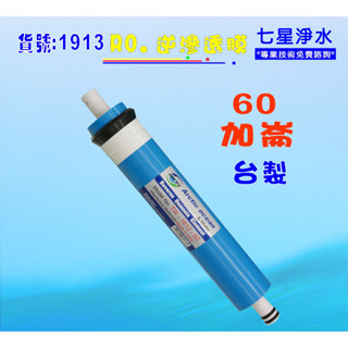 【七星淨水】臺製 60G RO膜.淨水器.濾水器.過濾器.RO純水機加購套裝年份濾心(貨號:B1913)