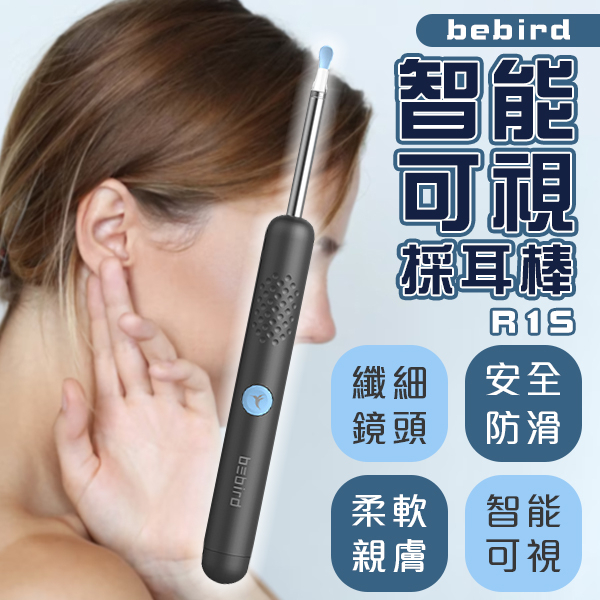 bebird智能可視採耳棒R1S 現貨 當天出貨 清潔耳朵 智慧清潔  掏耳棒 挖耳勺 柔軟親膚