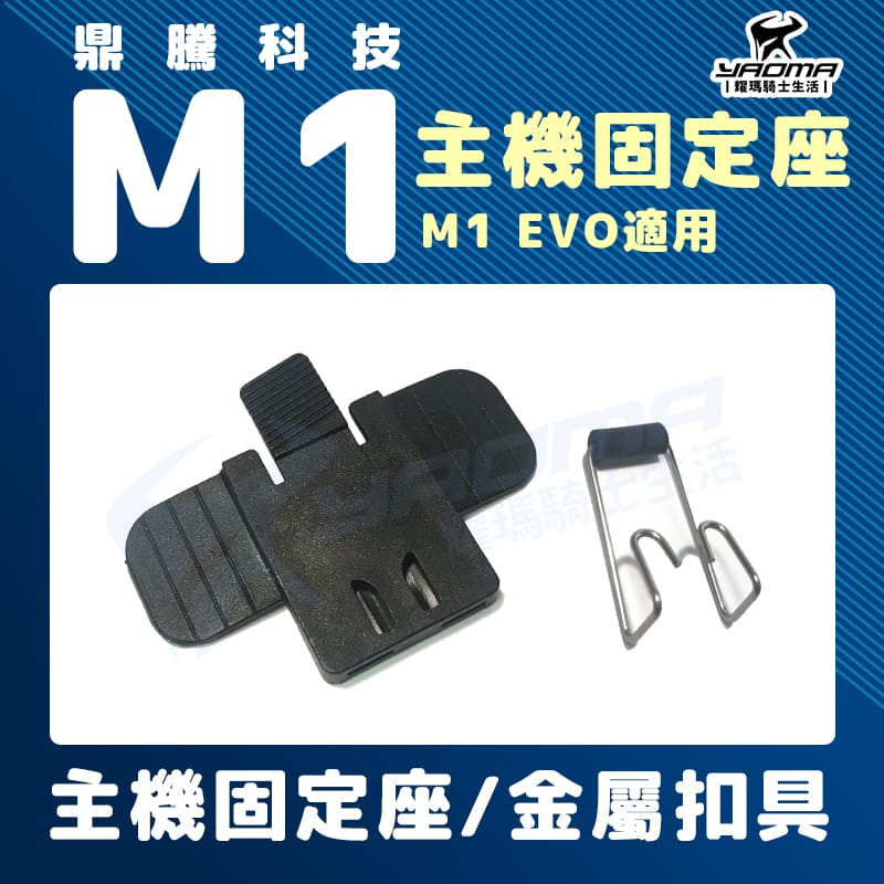 鼎騰科技 M1 EVO 主機固定座 金屬夾具 安全帽 藍牙耳機專用 耀瑪騎士機車部品