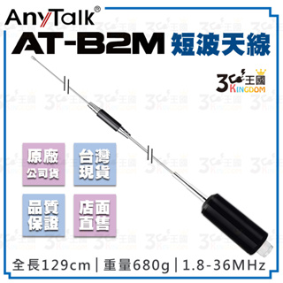 【3C王國】AnyTalk AT-B2M 短波天線 1.8-36MHz M頭 129cm 台灣現貨