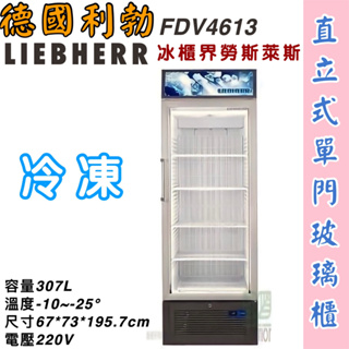 鑫旺廚房規劃_FDV4613 利勃 直立式冷凍冰櫃/307公升/冷凍冰櫃/臥式冰櫃/冷凍櫃