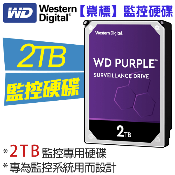 紫標 監控硬碟 2TB WD 3.5吋 SATA 三年保固 5400轉 DVR硬碟 2000G