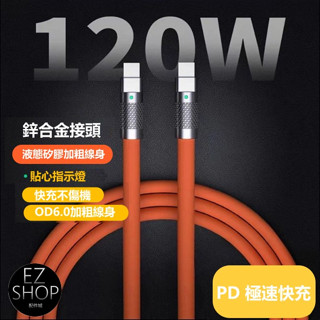 120W 6a 矽膠加粗線 充電線 typec type c 充電線 傳輸線 快充線 充電線 三星 usb 快速 充電線