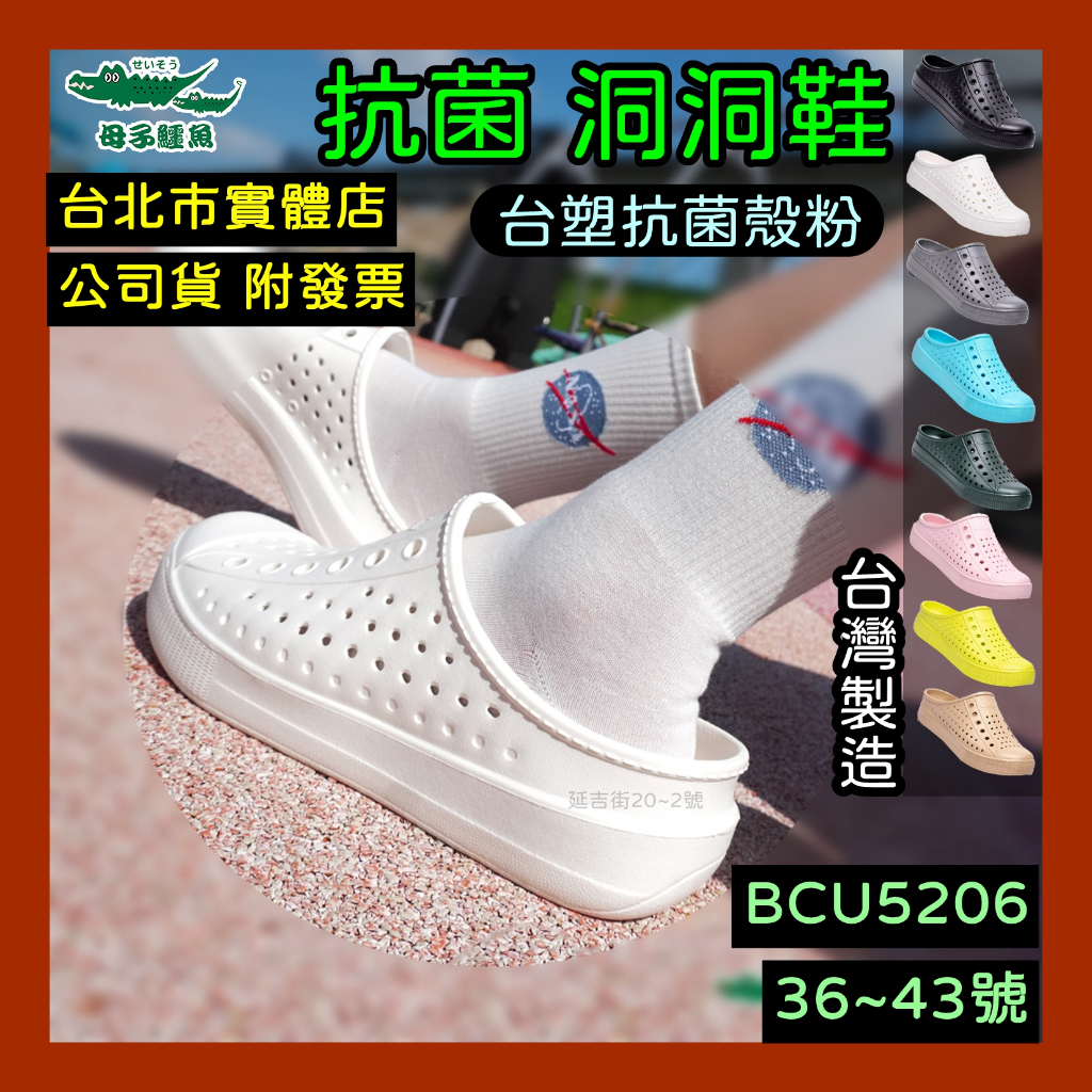免運🌼50現金回饋🇹🇼 抗菌防臭 台灣製造 母子鱷魚 洞洞鞋 雨鞋 外送鞋 涼鞋 防水涼鞋 BCU5206
