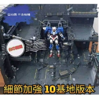 臺中寶寶【現貨最低價 CG 細節加強10版本】 MG 格納庫 前線 整理臺 整備 基地 發射臺 模型 鋼彈 變形金剛