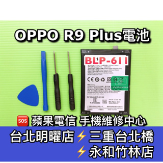 OPPO R9 Plus電池 R9+電池 BLP611 電池維修 電池更換 換電池