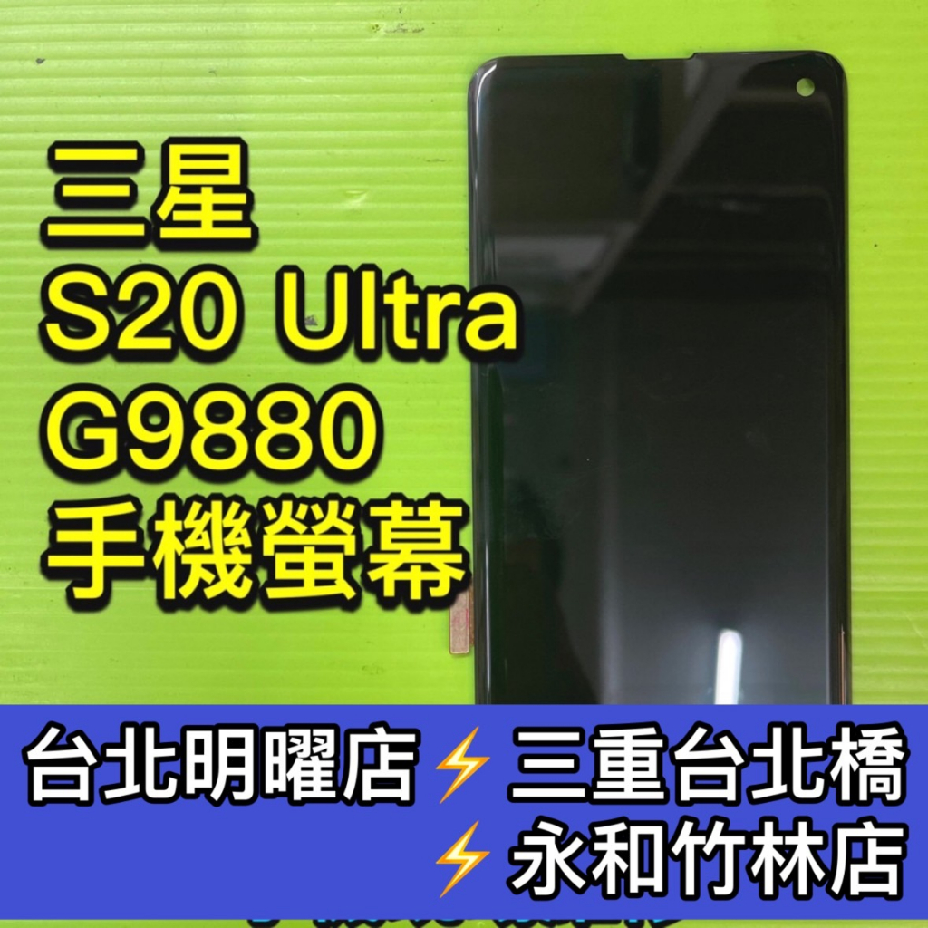 三星 S20 Ultra 螢幕總成 S20Ultra s20u 螢幕 換螢幕 螢幕維修更換