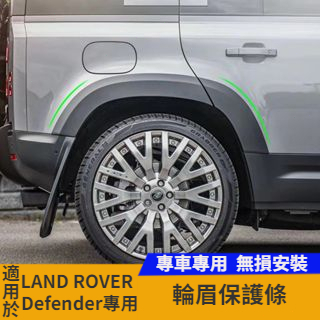 【台灣現貨】適用20-23款Land Rover Defender 90/110輪眉改裝原廠帶燈加寬輪眉車輪拱保護殼防護