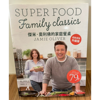 二手書 傑米‧奧利佛的家庭餐桌 Jamie Oliver Super Food Family Classics