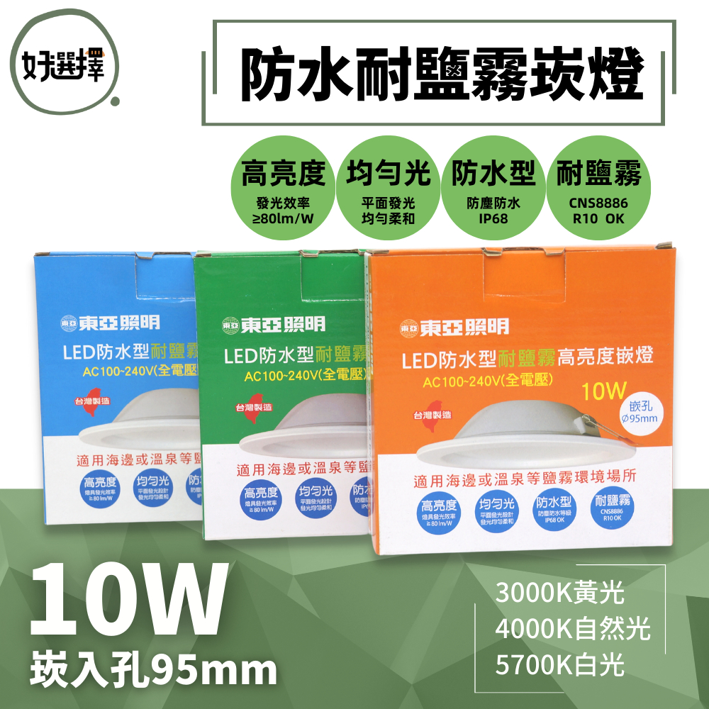 東亞照明 台灣製造 LED 防水崁燈 IP68 高亮度 10W 16W  9.5公分 15公分 防水 耐鹽 崁燈