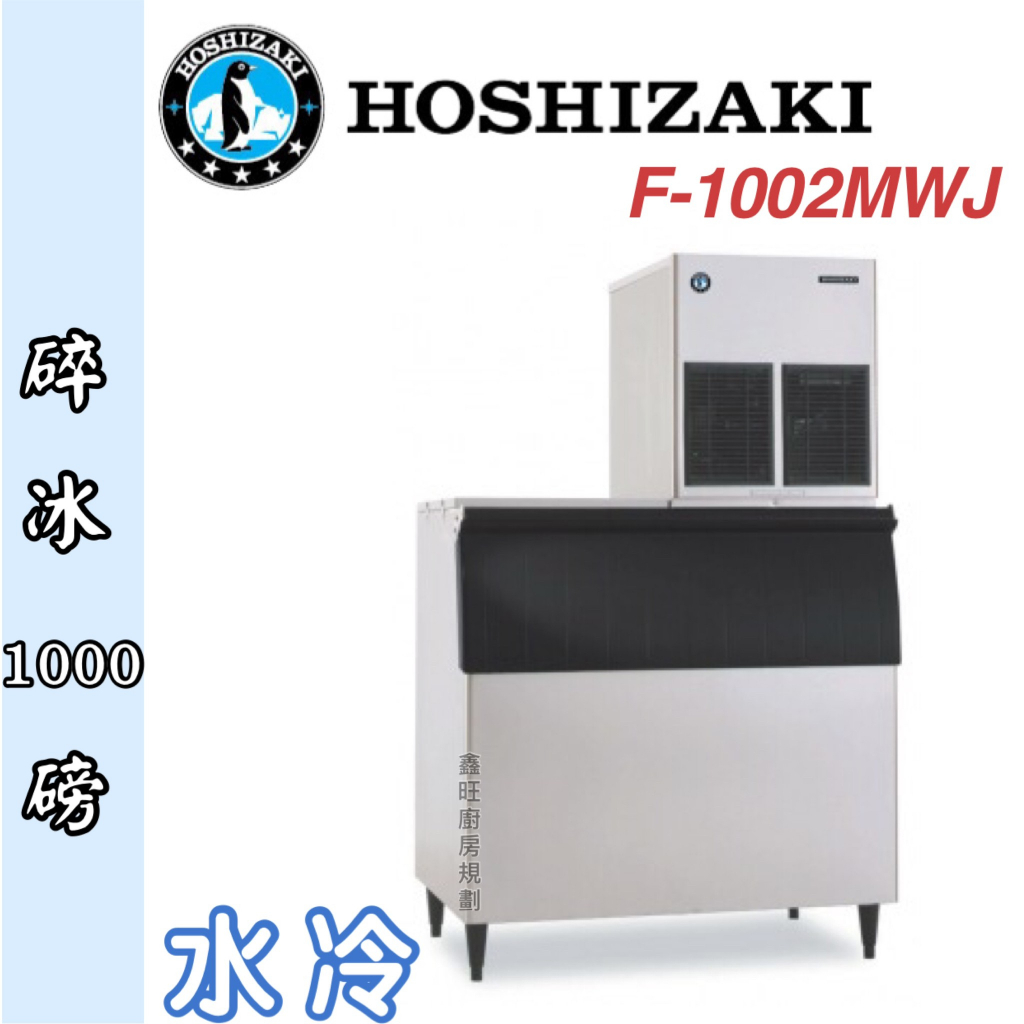 鑫旺廚房規劃_日本HOSHIZAKI 企鵝牌 1000磅碎冰製冰機/製冰機/水冷/碎冰