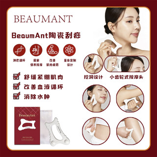 🇰🇷韓國站🇰🇷BeaumAnt刮痧板 手動按摩器