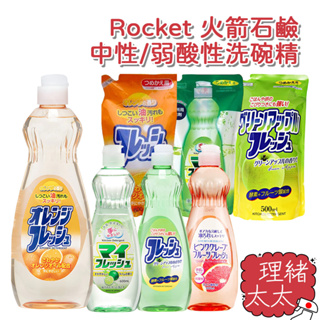 【Rocket 火箭石鹼】中性/弱酸性洗碗精600ml【理緒太太】日本進口 洗碗液 洗潔精 洗碗水 碗盤清潔