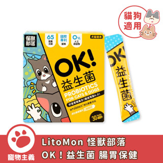 LitoMon 怪獸部落 OK！益生菌 腸胃保健 1.5g/包 寵物益生菌 犬貓腸胃保健 犬貓益生菌 【寵物主義】