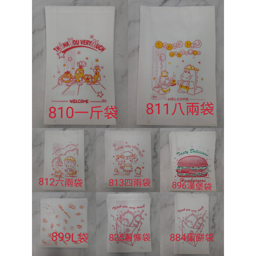 【良美商行】防油紙袋 四兩 六兩 八兩 一斤 薯條 L型漢堡紙袋  食物袋 紙袋 麵包袋 小紙袋 大紙袋