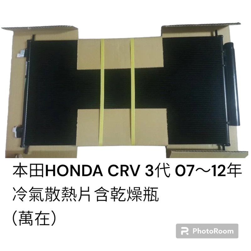 HONDA 本田 CRV 3代 07-12年 冷氣 散熱片 冷排 含乾燥瓶 萬在