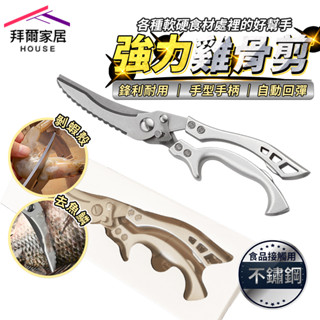 強力雞骨剪 臺灣現貨（拜爾家居）雞骨剪刀 剪骨刀 雞骨剪 不銹鋼剪刀 多功能剪刀 骨頭剪 料理剪 食物剪刀 快速出貨