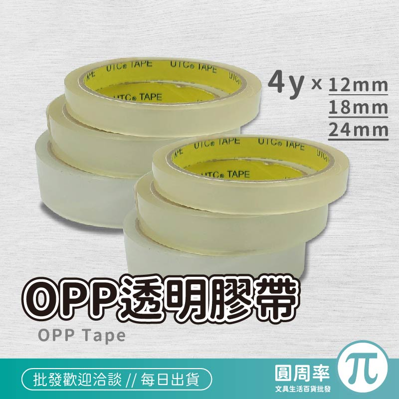 OPP 超透明膠帶 12mm 18mm 24mm 透明膠帶 膠帶 透明 黏封 封籤 包裝膠帶 黏封 4y