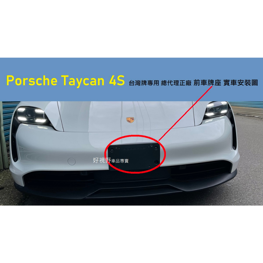 Porsche Taycan 4S 正廠總代理 前牌照板 加螺姆設計 車牌底座 車牌座 前牌框 車牌鎖不緊 車牌不滑牙