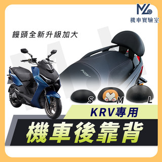 【現貨附發票】KRV 後靠背 KRV 靠背 KRV180 後靠背 機車靠背 後靠背 機車靠背墊 光陽機車 機車精品