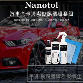 Nanotol｜德國奈米技 洗車鍍膜首推 汽車、機車、自行車除蠟清潔系列