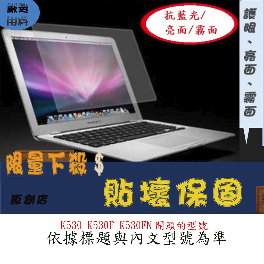 螢幕保護貼 ASUS VivoBook S K530 K530F K530FN 15.6吋螢幕膜 屏幕膜 抗藍光 霧面