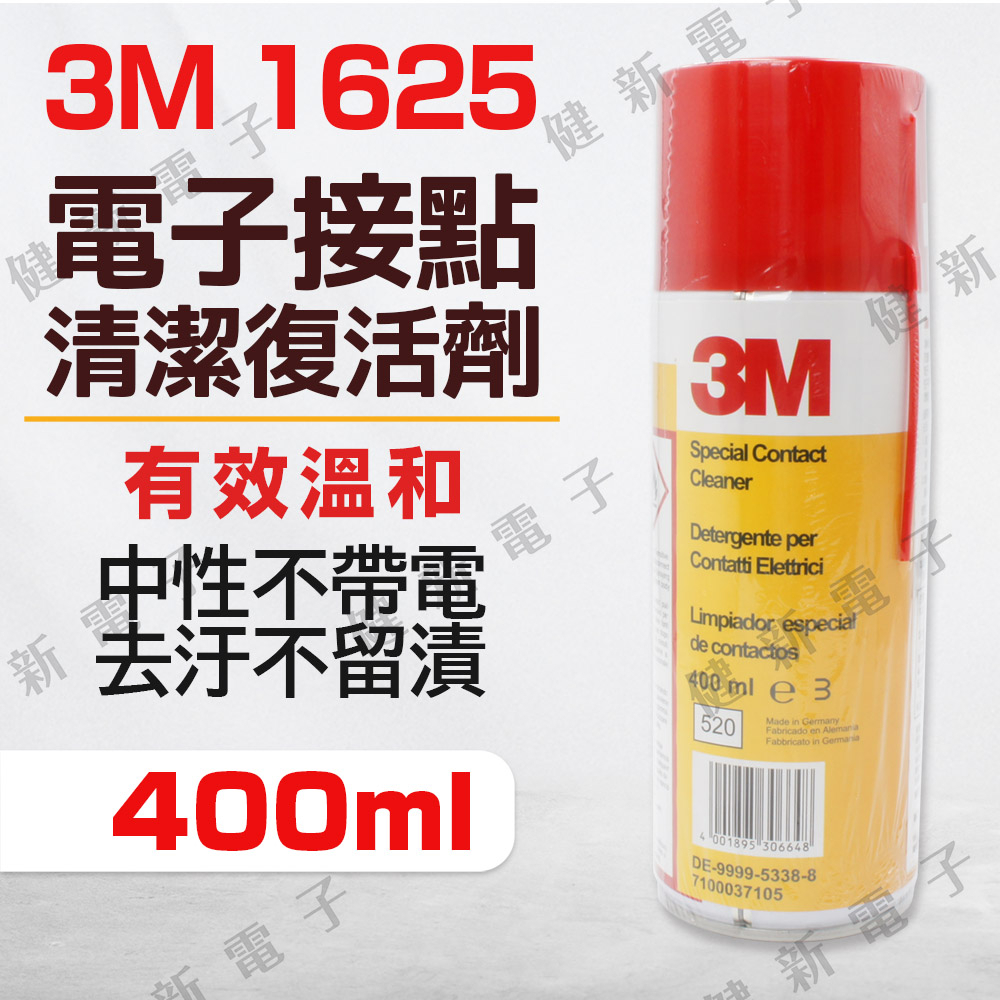 【健新電子】3M 1625 電子接點清潔復活劑 400ml 電子 電器 接點清潔劑  除粉塵 除水氣 #131046