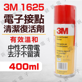 【健新電子】3M 1625 電子接點清潔復活劑 400ml 電子 電器 接點清潔劑 除粉塵 除水氣 #131046