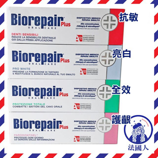 效期2027年 義大利 Biorepair牙膏75ml 加強型 非貝利達台灣代理商貨 平行輸入 正品 無氟牙膏