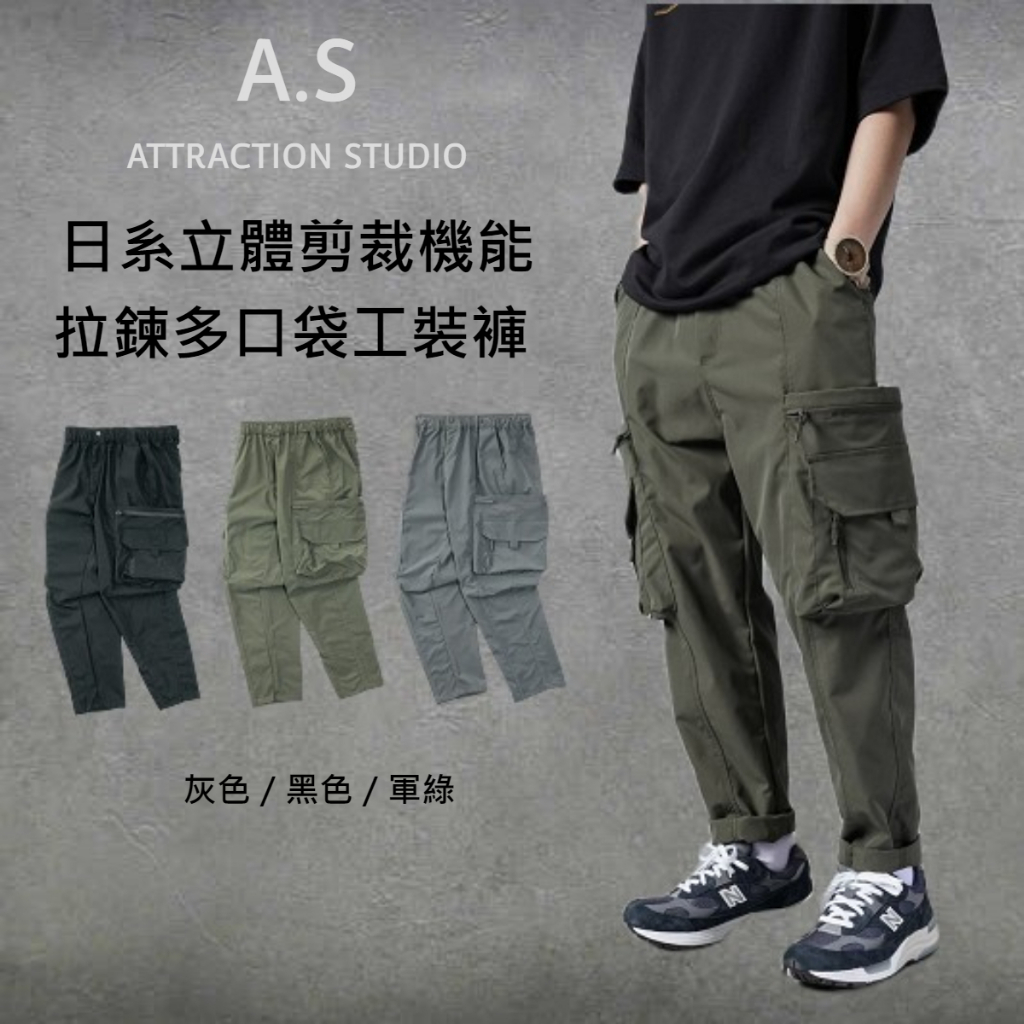 【A.S】24H出貨 日系 工裝褲 機能多口袋 立體剪裁 速乾 防潑水 多拉鍊 工裝褲 上寬下窄 工作褲