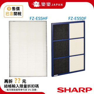 日本原廠 夏普SHARP FZ-E55DF FZ-E55HF 活性碳除臭濾網 HEPA集塵濾網 KI-EX55 FX55