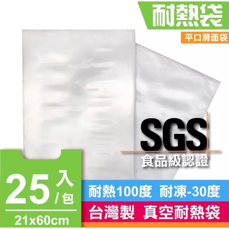 台灣製 真空袋 21x60 1包25入 超長型60cm 耐熱真空袋  SGS食品認證