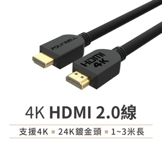 【4K 60Hz 2.0版】HDMI線 1米2米3米 傳輸線 工程線 公對公HDMI線 HDMI影音傳輸線