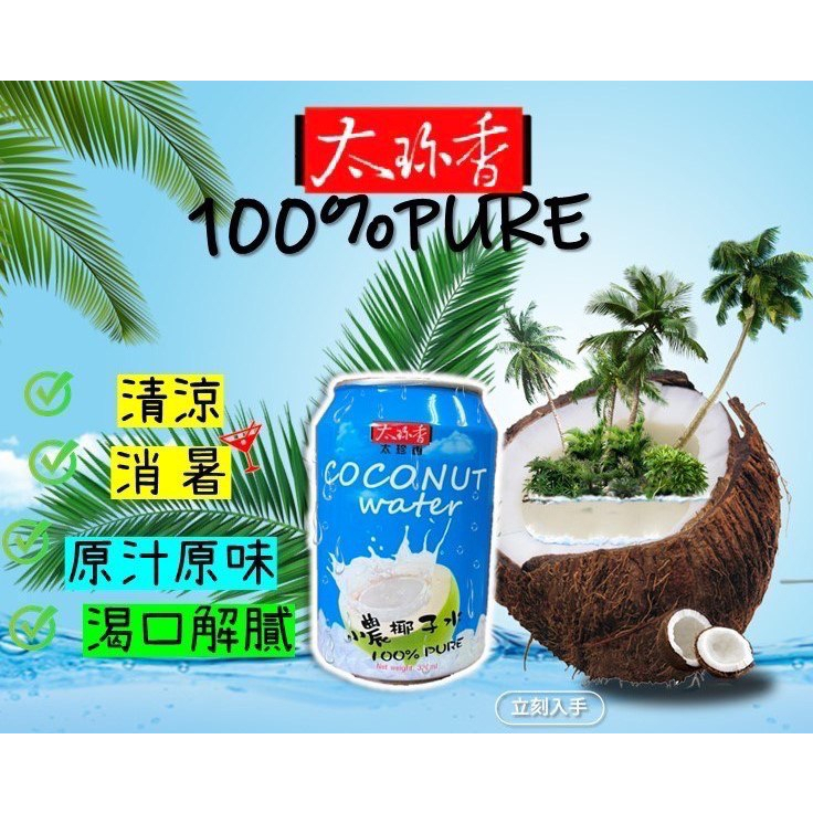 市價35 太珍香 小農椰子水100%  coco9 97.7% 250ml椰子水