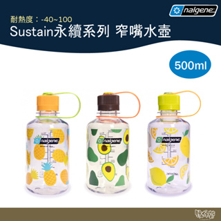 Nalgene Sustain永續系列 窄嘴水壺 【野外營】500ml 檸檬/鳳梨/酪梨 水壺 外出水壺 水瓶