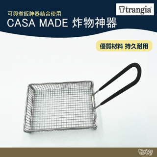 Trangia CASA MADE 999913 炸物神器 【野外營】 可與煮飯神器結合使用 油炸籃 炸網 野炊 露營