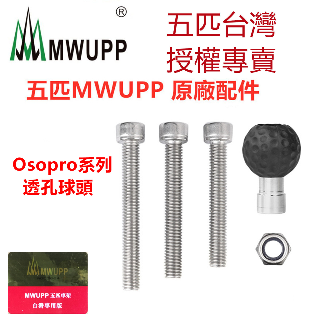 五匹 MWUPP 原廠配件 Osopro系列 TK022S 手機支架固定底座 螺絲球頭 透孔固定底座 三角台 固定底座