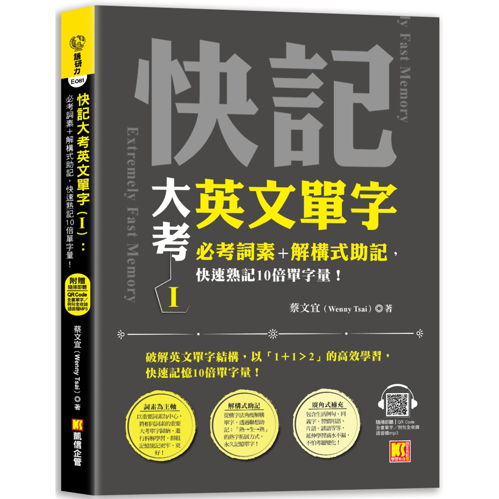 快記大考英文單字（Ⅰ）：必考詞素＋解構式助記，快速熟記10倍單字量！（隨掃即聽QR Code：全書單字／例句全收錄mp3）／蔡文宜（Wenny Tsai）《新絲路網路書店》