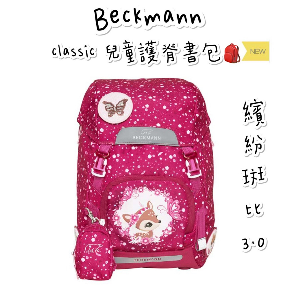 免運私訊享折扣 帝安諾 -Beckmann 貝克曼 Classic 兒童護脊書包 22L 2023新款 繽紛斑比3.0