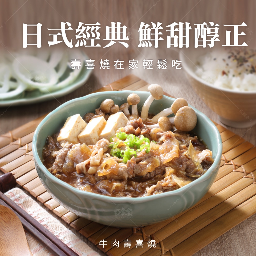 【巧食家】牛肉壽喜燒 180gX5包/袋 經典日式風味 加熱即食
