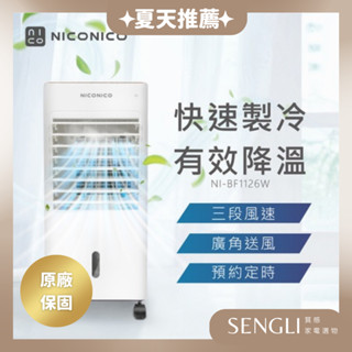 現貨免運公司貨保固✨【NICONICO 移動式智慧水冷扇 NI-BF1126W】冷氣機 水冷機 冷風扇 移動 附發票