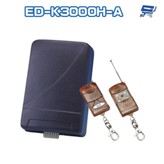 昌運監視器 SCS ED-K3000H-A 滾碼式遙控開關 遙控距離80M 適用各種防盜主機