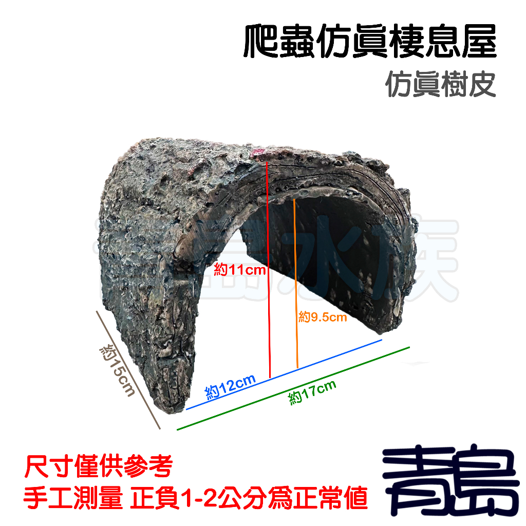 【新莊/五股/青島】爬蟲 仿真 棲息屋 樹洞 仿真樹皮 洞穴 躲藏 躲避 休息 兩棲烏龜 陸龜 守宮