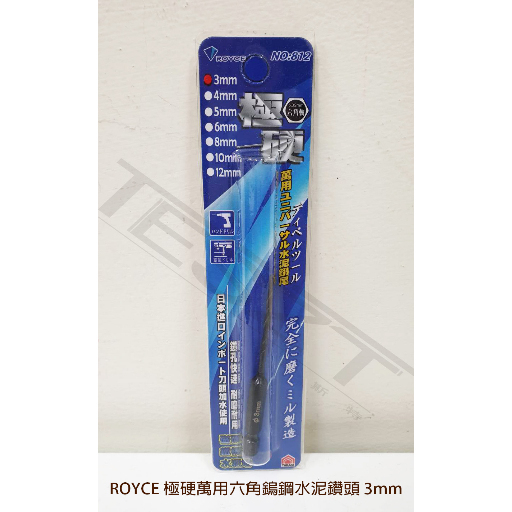 【鈦斯特/快速出貨】ROYCE 極硬萬用六角鎢鋼水泥鑽頭3MM 六角軸鑽尾 鎢鋼鑽尾 深孔鑽頭 沖擊鑽頭 電動起子鑽尾