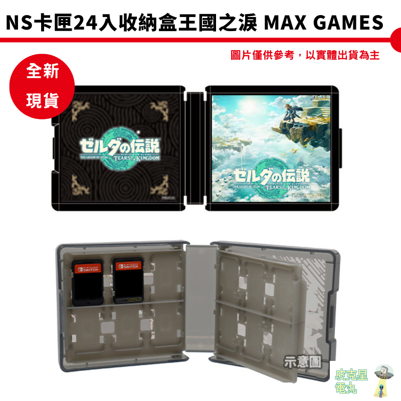 Max Games NS Switch 24入遊戲卡帶收納 薩爾達傳說 王國之淚 任天堂授權【皮克星】全新現貨 卡盒