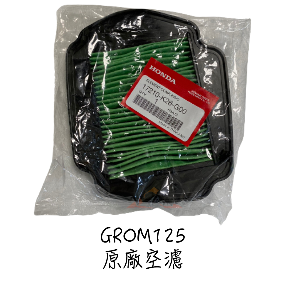 〖 小R倉庫 〗HONDA 本田 grom GROM125  空濾 空氣濾清器 濾芯 濾心 濾芯