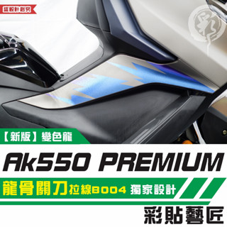 彩貼藝匠 AK550 premium 龍骨關刀 拉線B004（一對）3M反光貼紙 ORACAL螢光貼 拉線設計