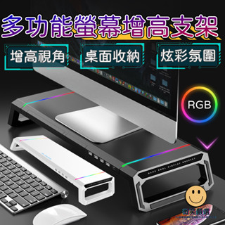 多功能 RGB 螢幕增高支架 螢幕架 桌上置物架 電腦螢幕架 螢幕增高 電競 螢幕 支架 筆電 鍵盤收納 電腦螢幕增高架